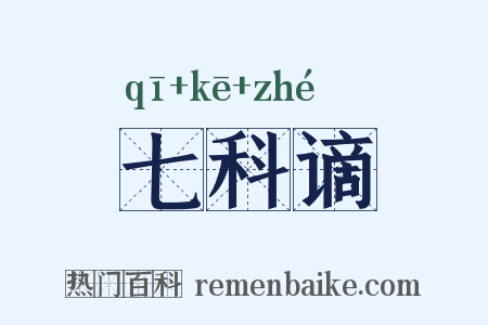 七科谪是什么意思的图片